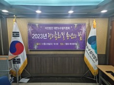2023년 정기총회 및 송년의밤